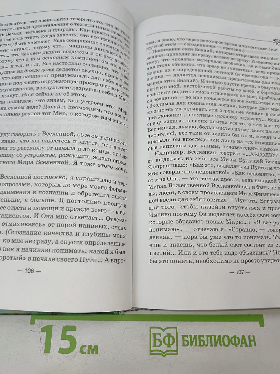 Творение Мира. Информационно-энергетическое Учение