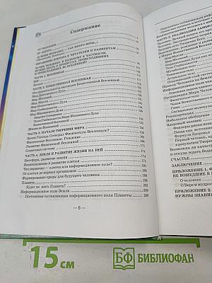 Творение Мира. Информационно-энергетическое Учение