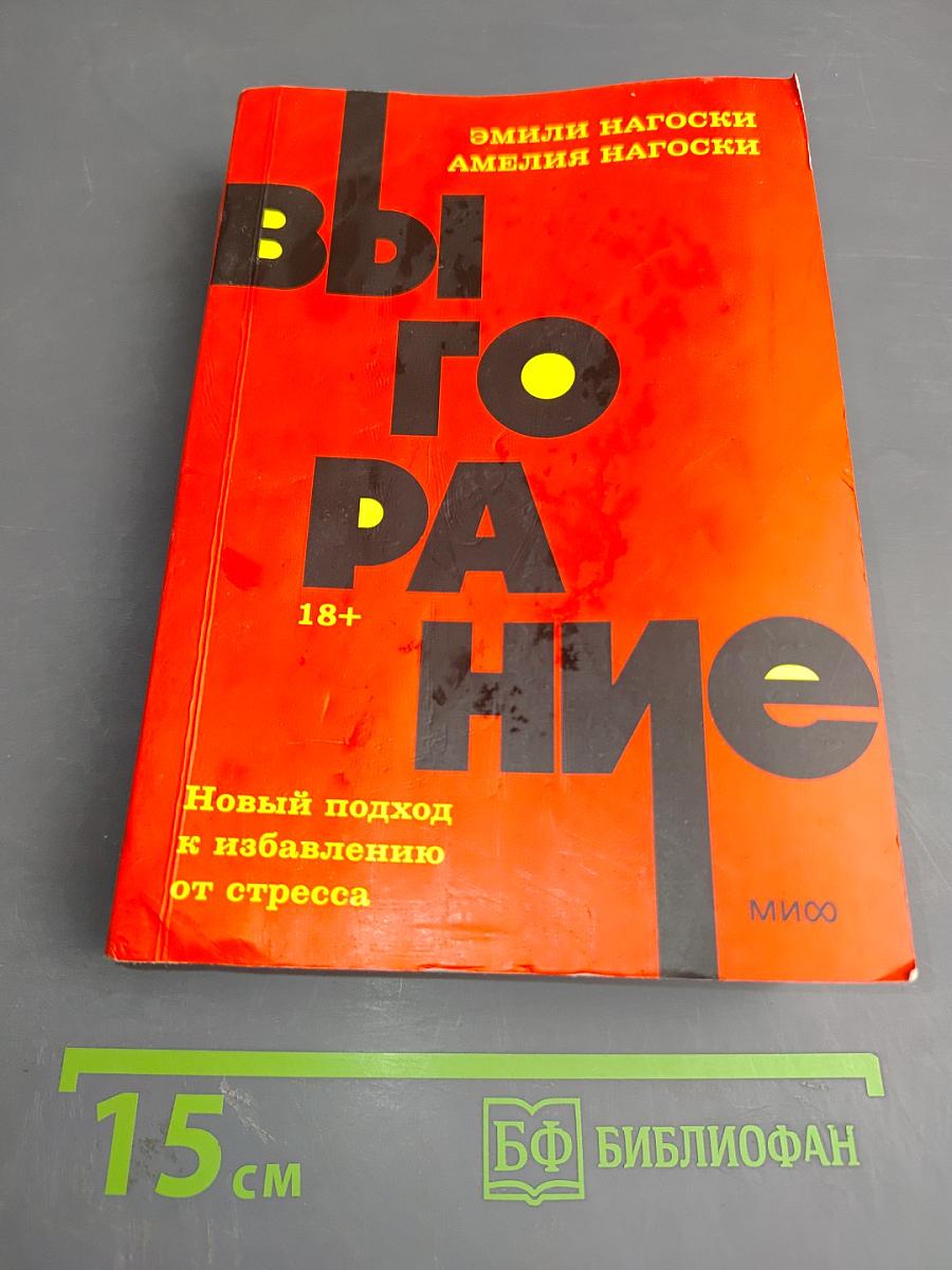 Выгорание: Новый подход к избавлению от стресса