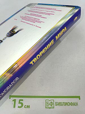 Творение Мира. Информационно-энергетическое Учение