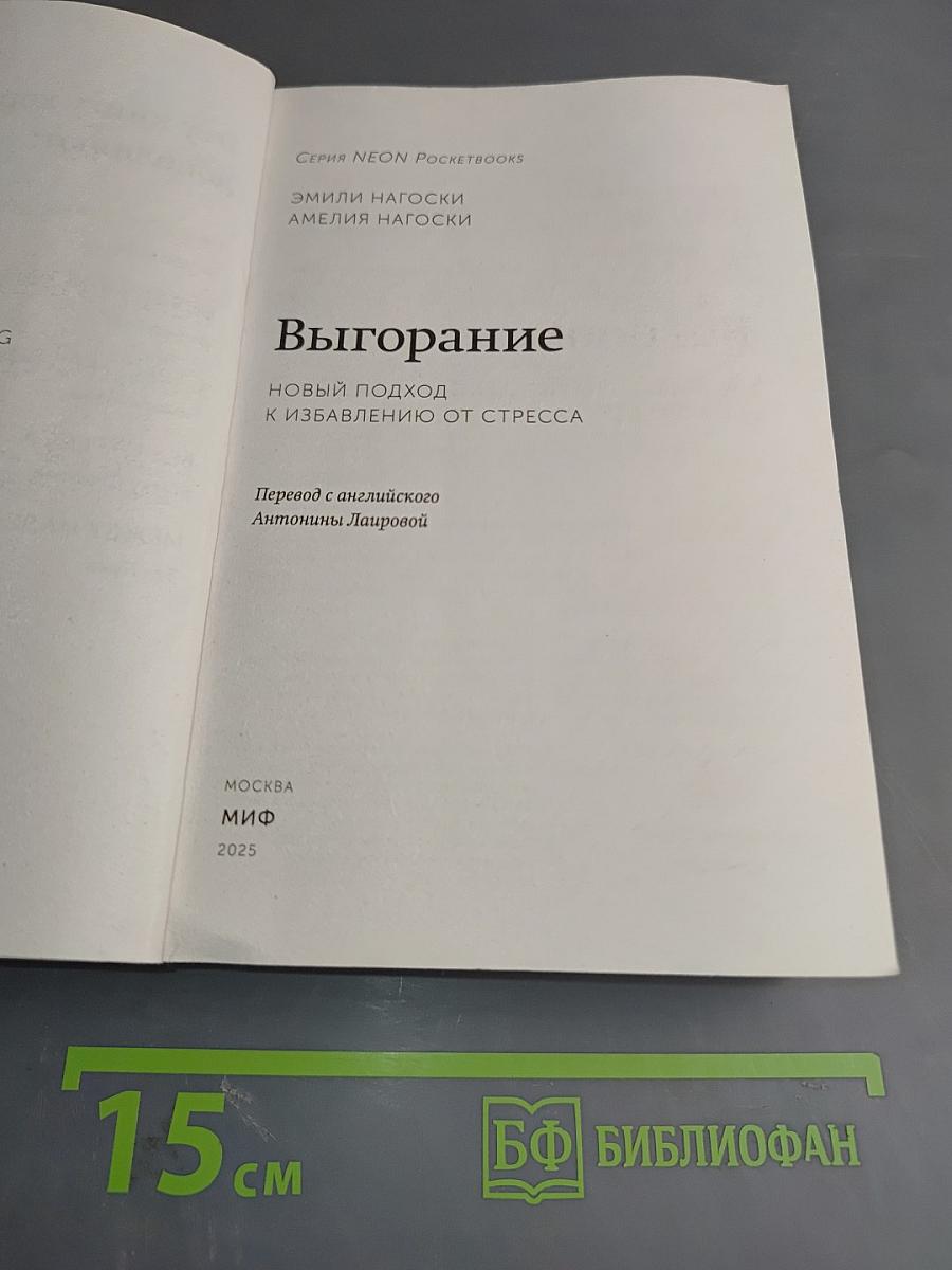 Выгорание: Новый подход к избавлению от стресса