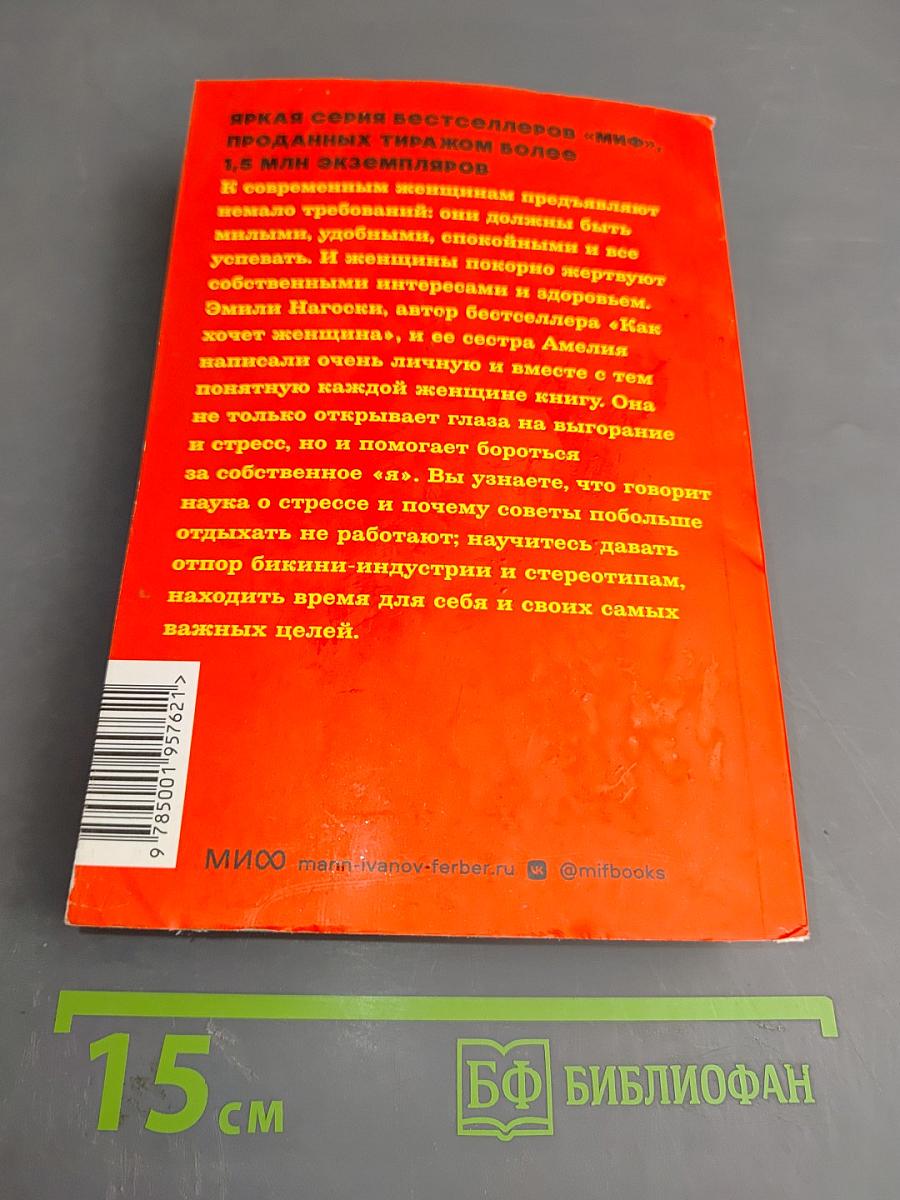 Выгорание: Новый подход к избавлению от стресса