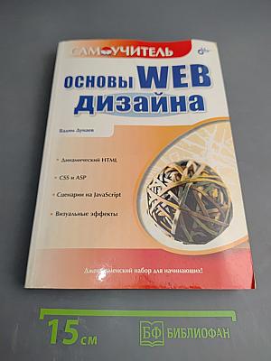 Самоучитель Основы WEB дизайна