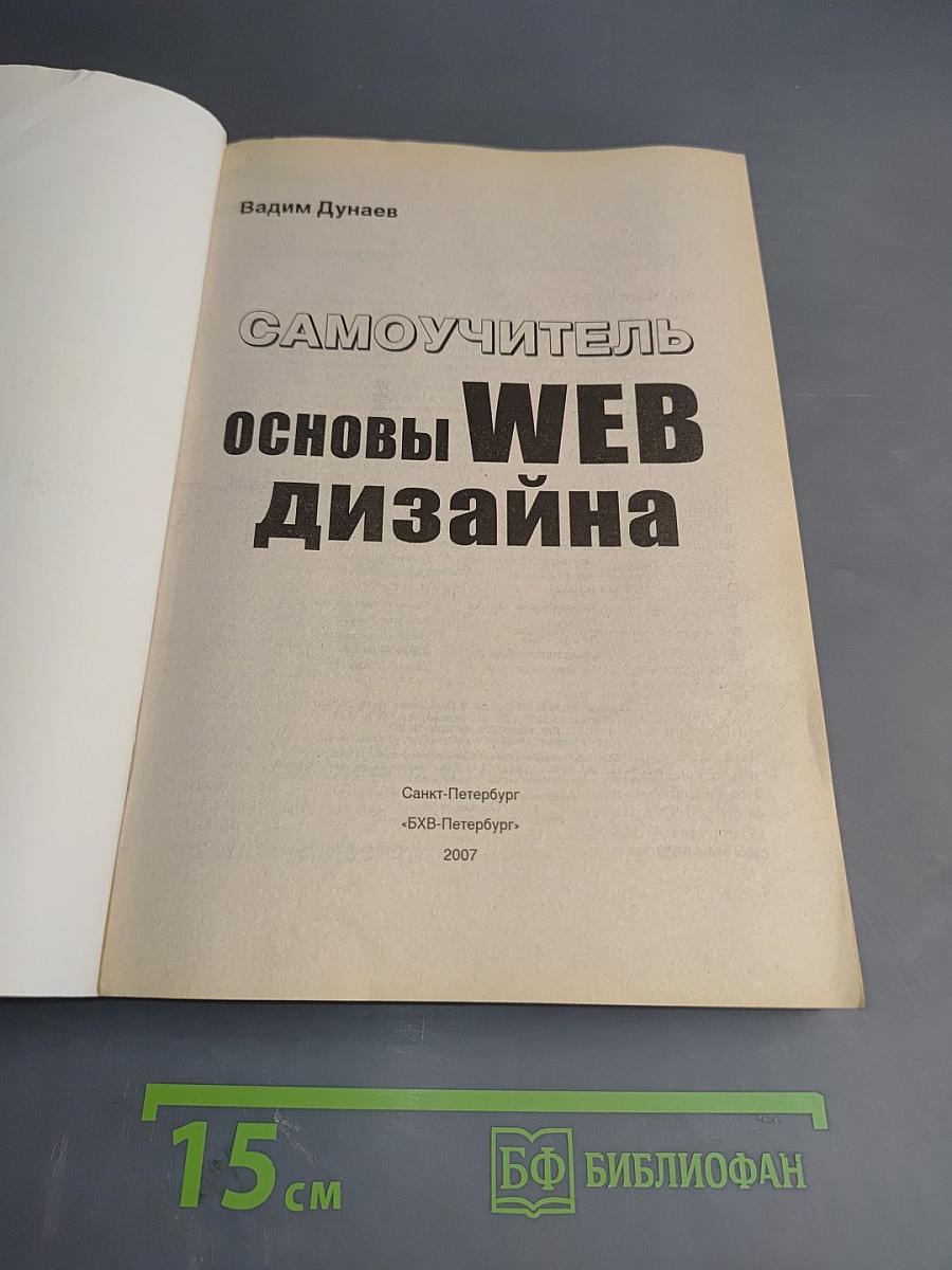 Самоучитель Основы WEB дизайна
