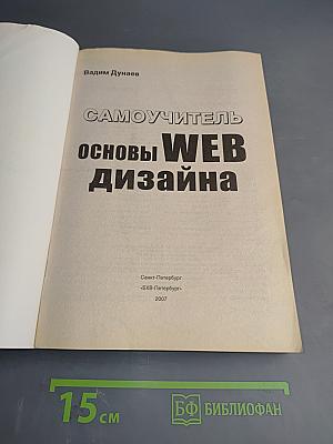 Самоучитель Основы WEB дизайна