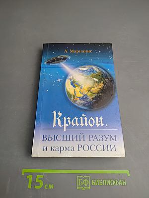 Крайон. Высший разум и карма России
