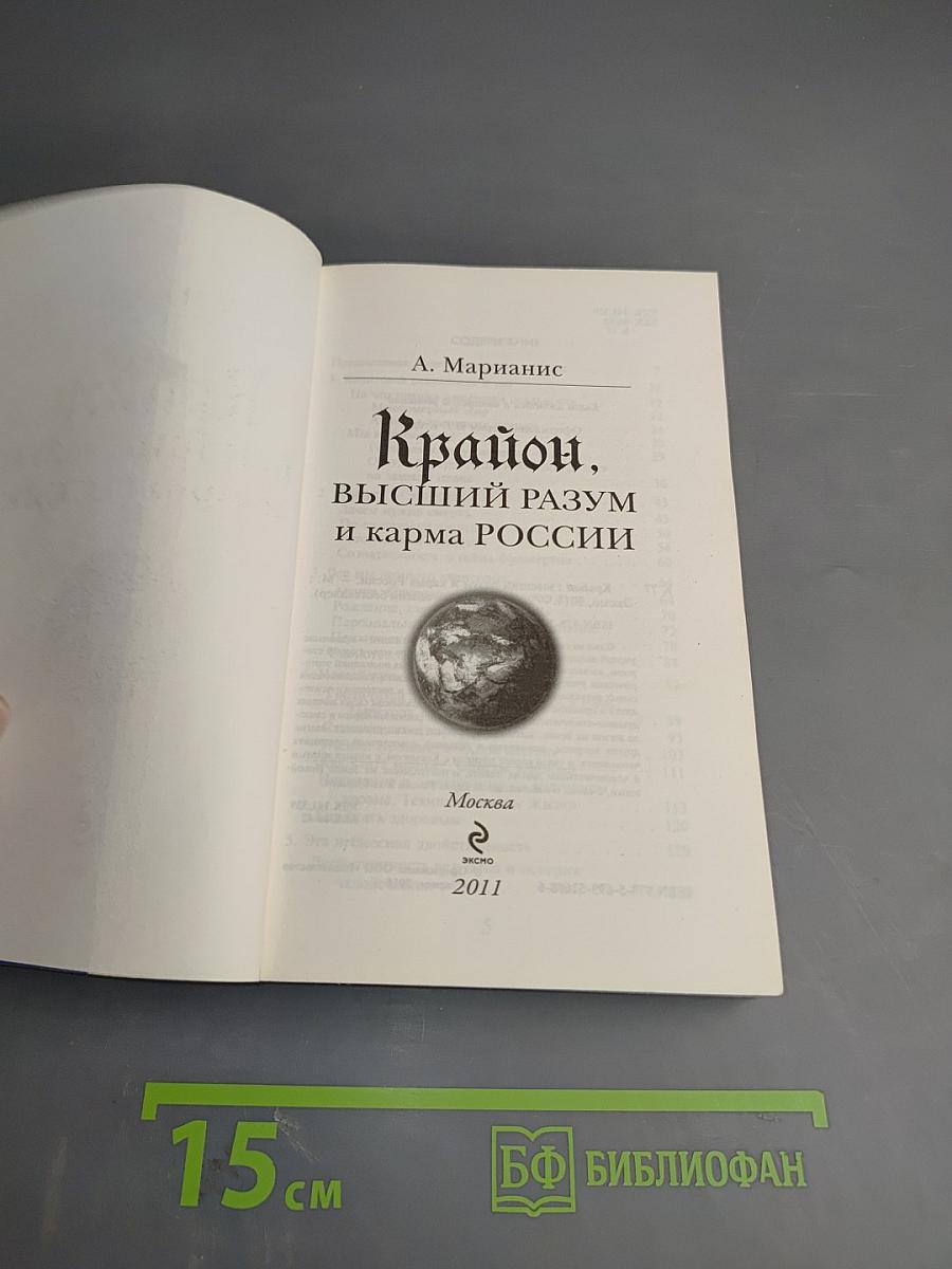 Крайон. Высший разум и карма России
