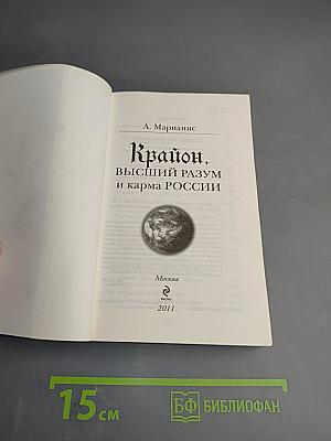 Крайон. Высший разум и карма России