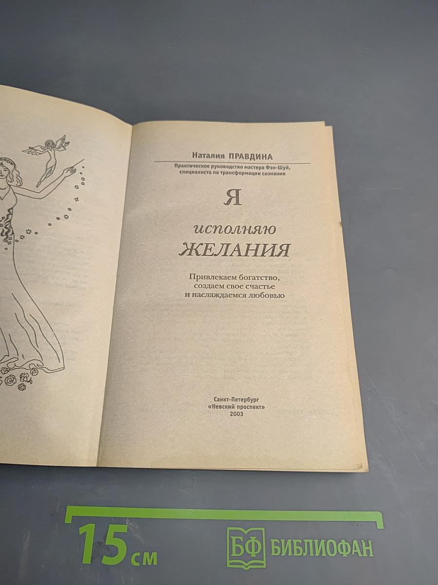 Я исполняю желания