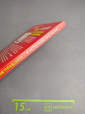 Я исполняю желания