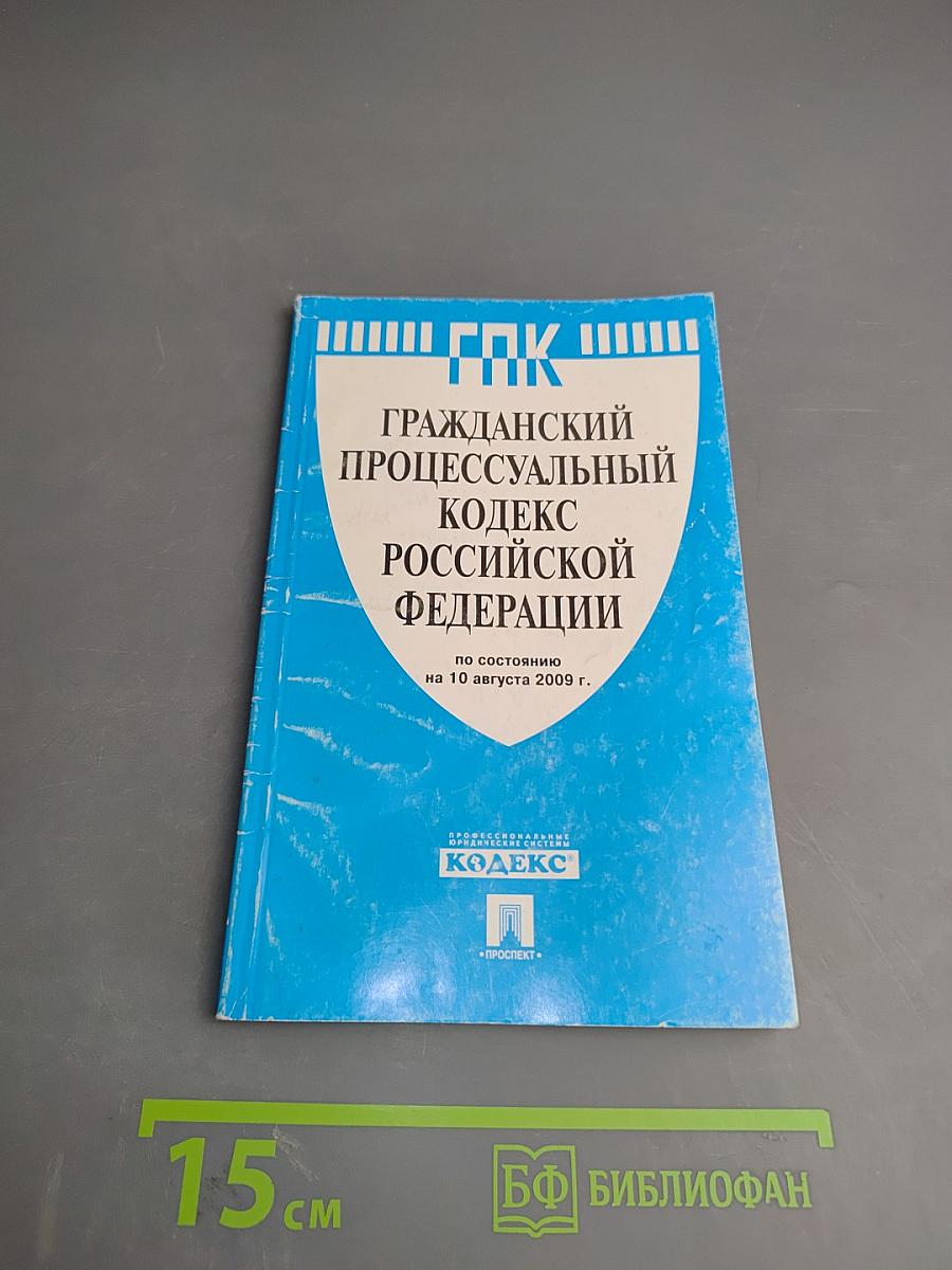 Гражданский процессуальный кодекс Российской Федерации
