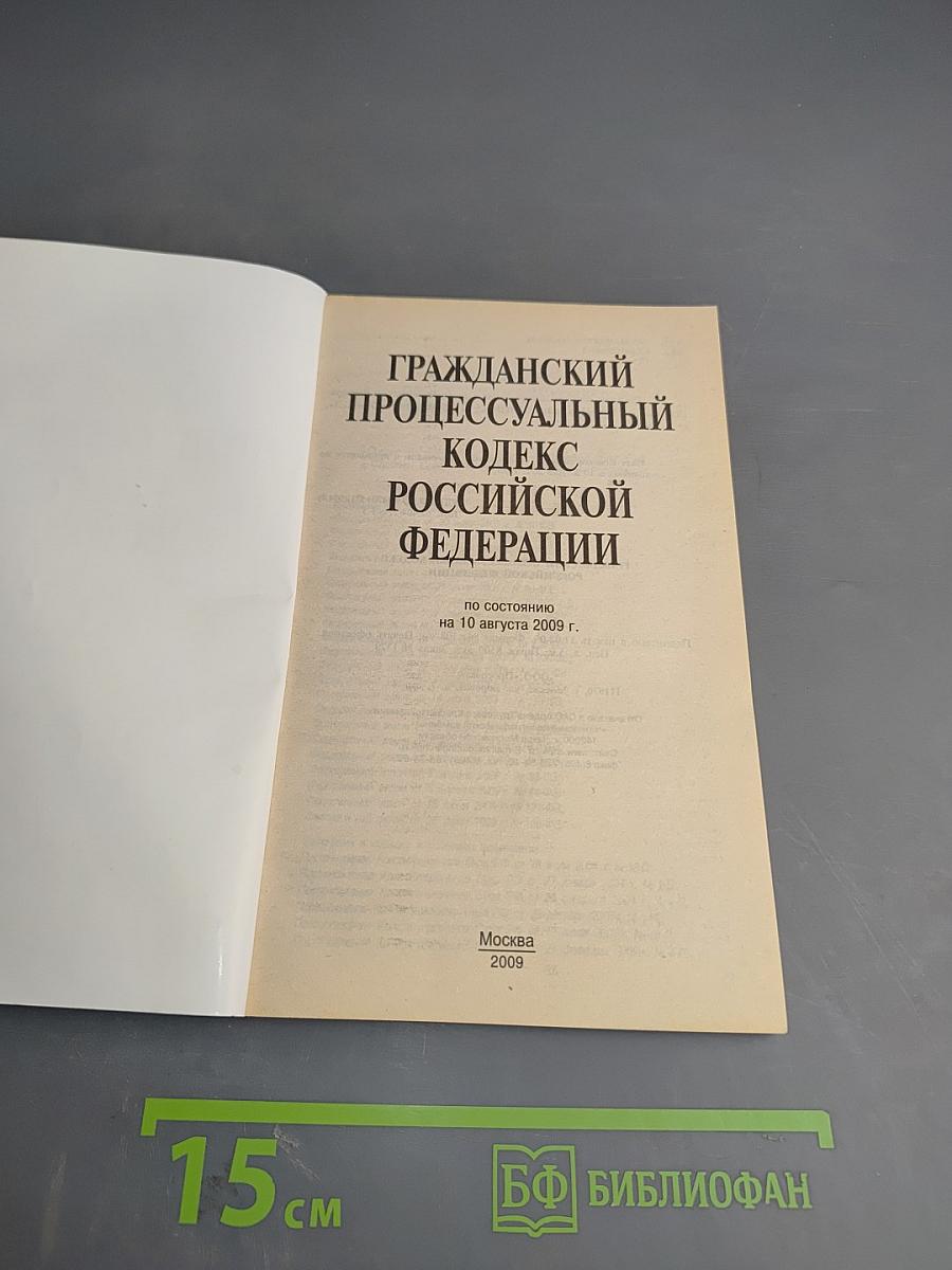 Гражданский процессуальный кодекс Российской Федерации