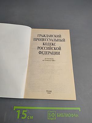 Гражданский процессуальный кодекс Российской Федерации