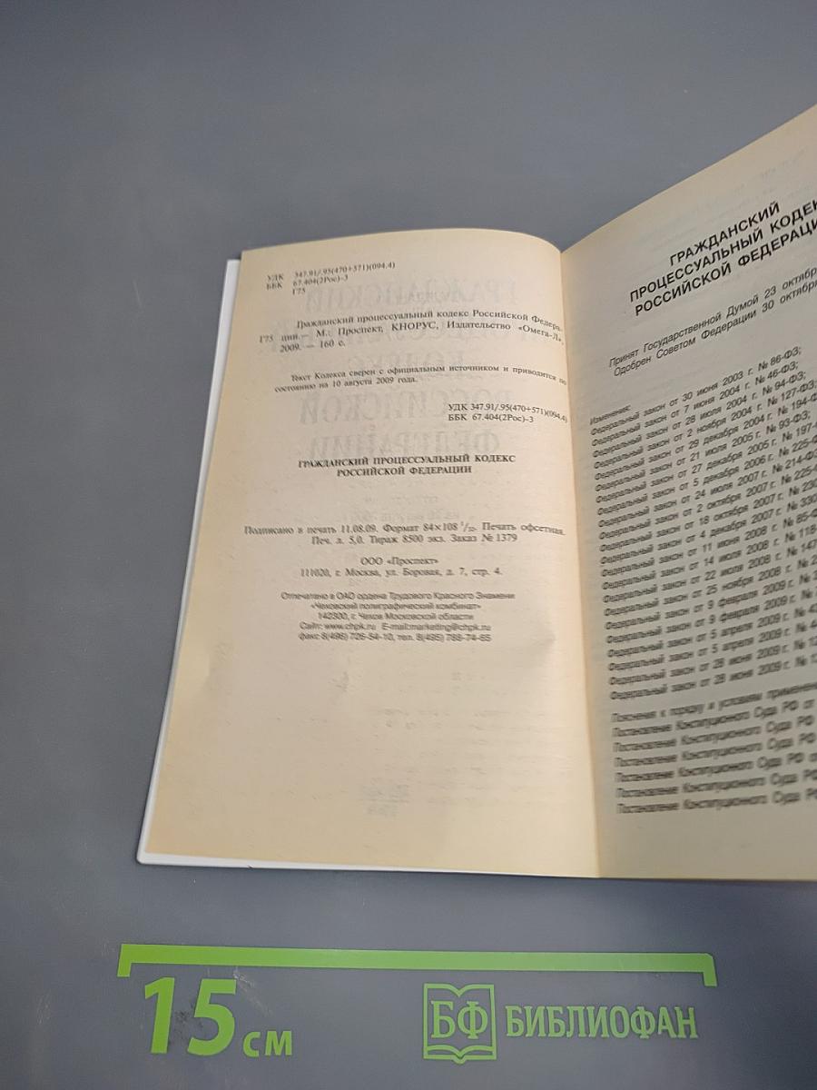 Гражданский процессуальный кодекс Российской Федерации