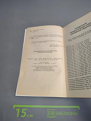 Гражданский процессуальный кодекс Российской Федерации