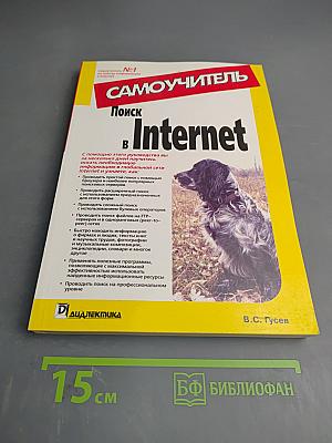 Самоучитель Поиск в Internet