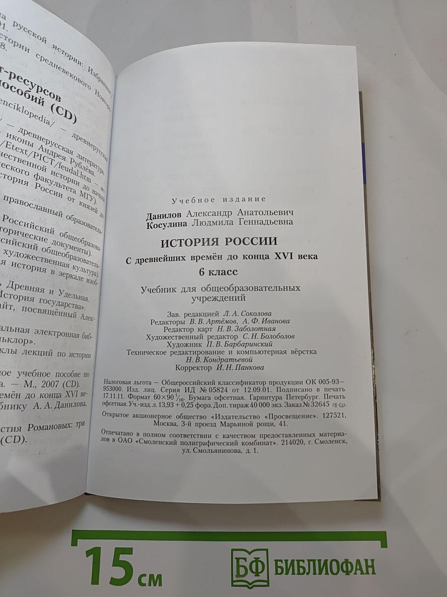 История России. С древнейших времён до конца XVI века. 6 класс