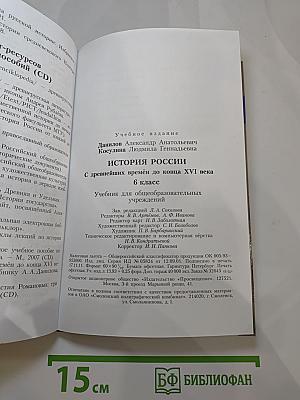 История России. С древнейших времён до конца XVI века. 6 класс