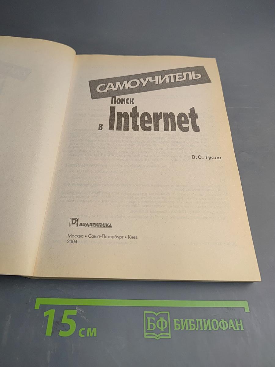 Самоучитель Поиск в Internet