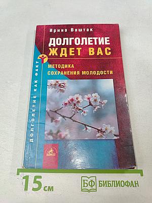 Долголетие ждет вас: Методика сохранения молодости