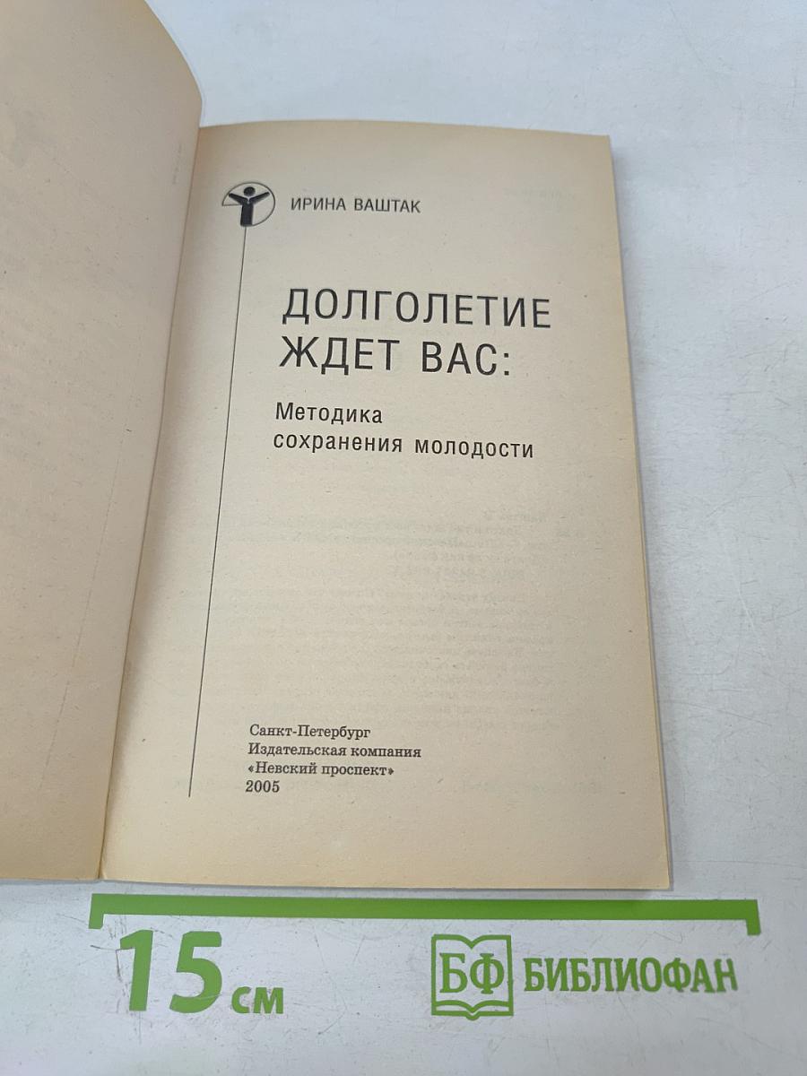 Долголетие ждет вас: Методика сохранения молодости