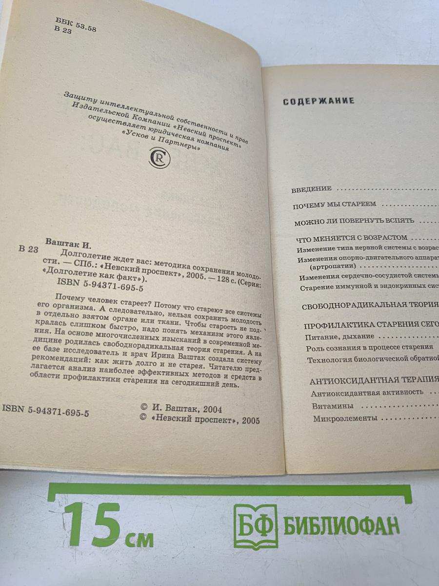 Долголетие ждет вас: Методика сохранения молодости