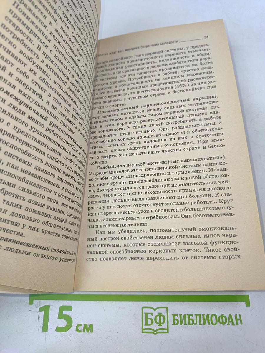 Долголетие ждет вас: Методика сохранения молодости