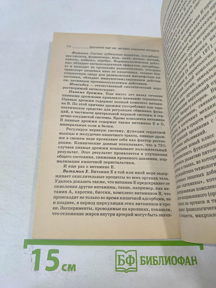 Долголетие ждет вас: Методика сохранения молодости