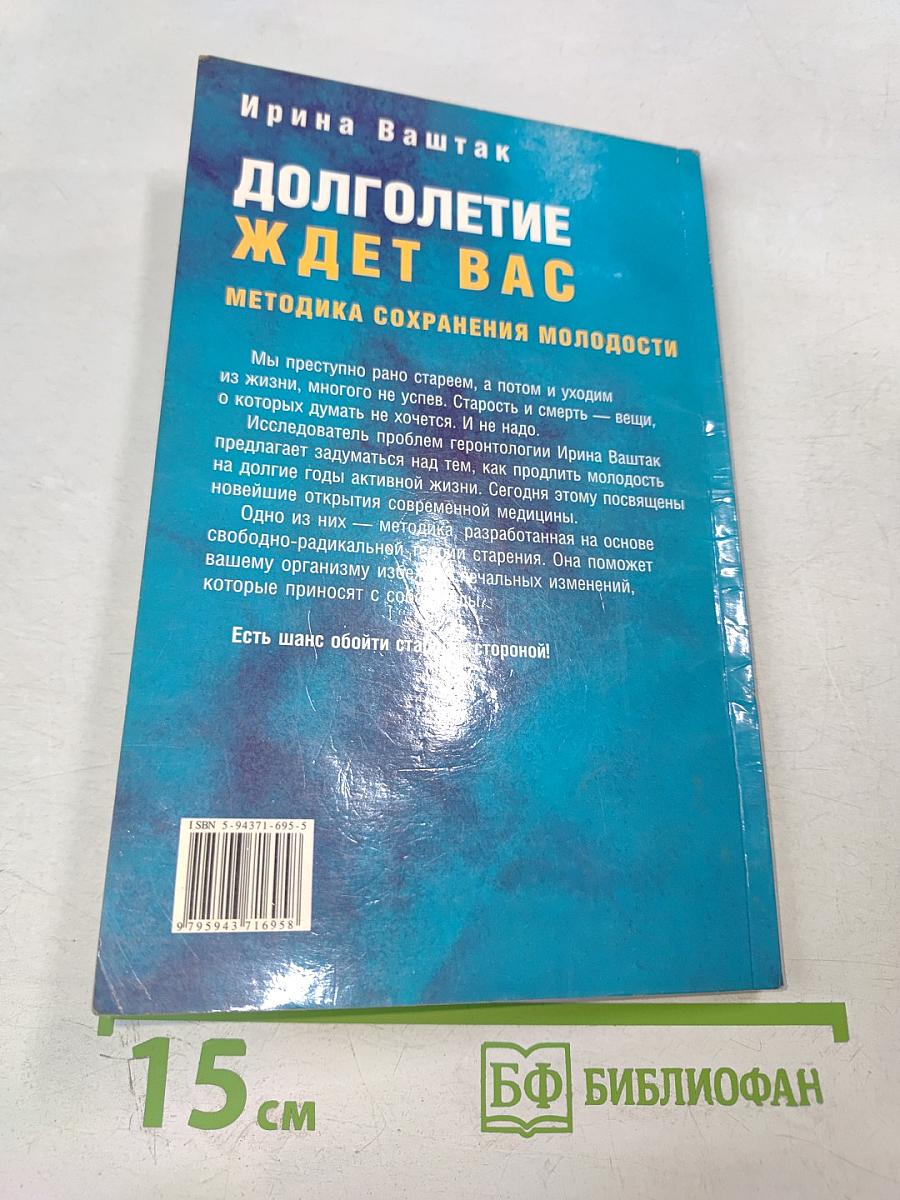 Долголетие ждет вас: Методика сохранения молодости