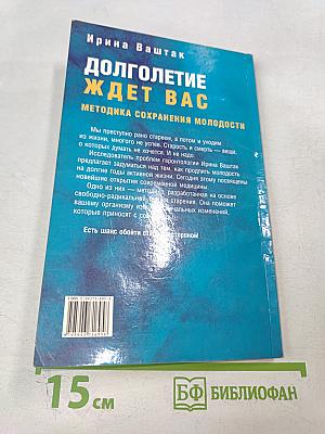 Долголетие ждет вас: Методика сохранения молодости