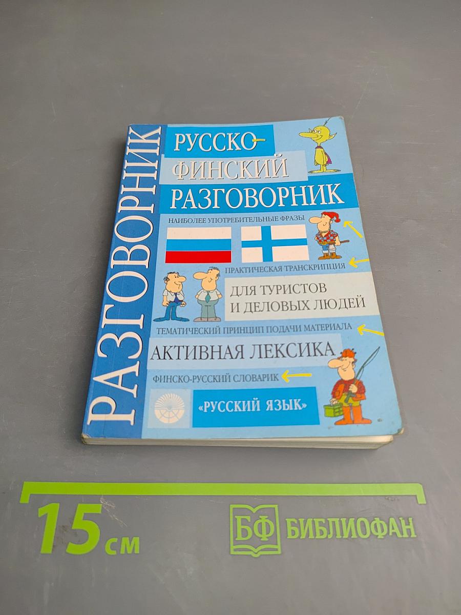 Русско-финский разговорник