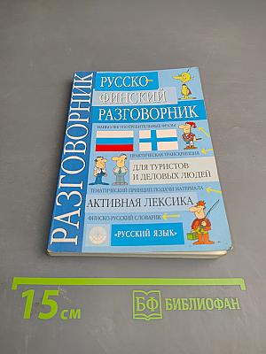 Русско-финский разговорник