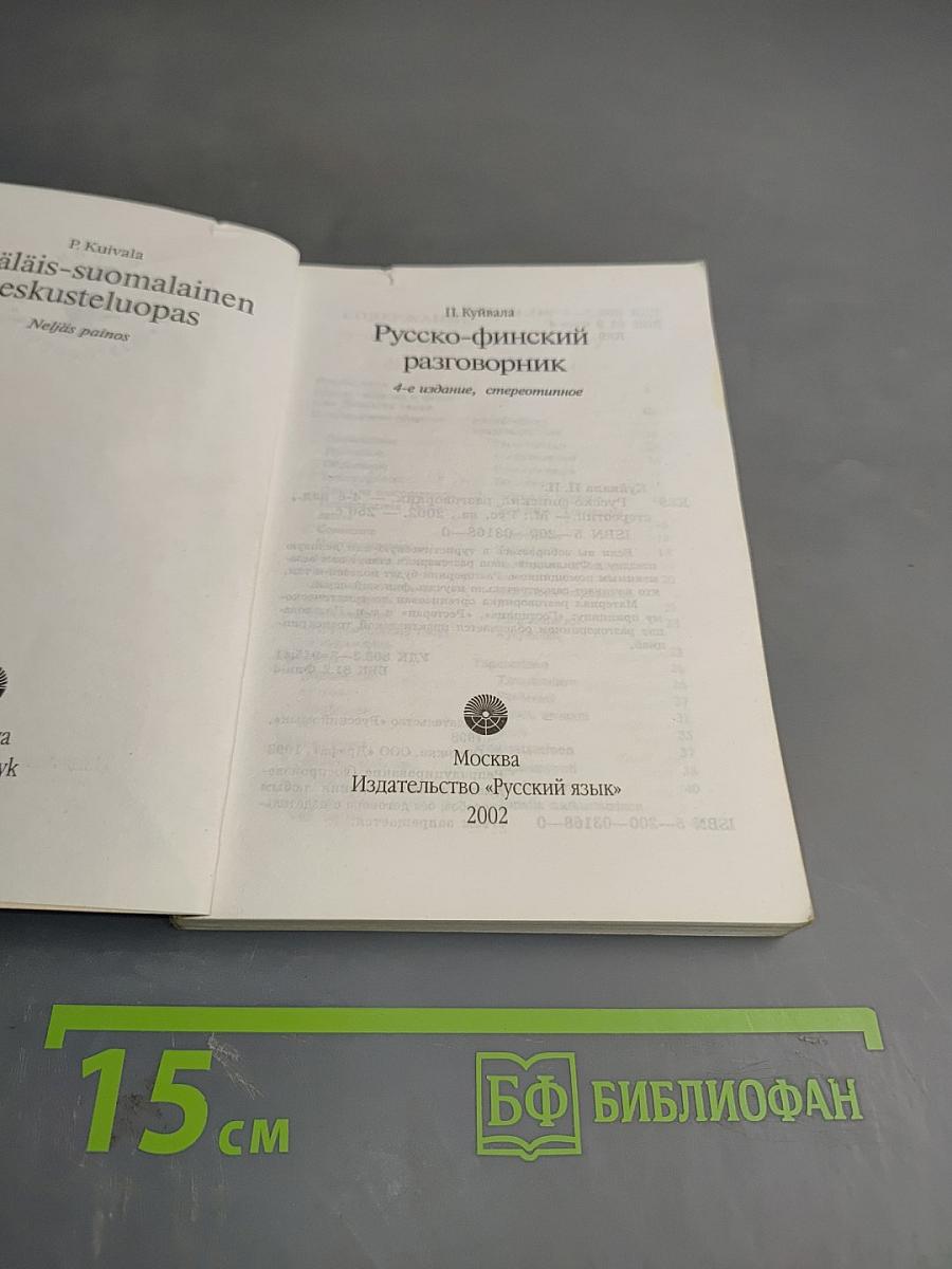 Русско-финский разговорник