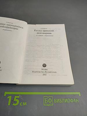 Русско-финский разговорник