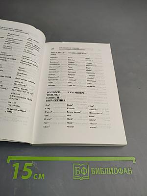Русско-финский разговорник