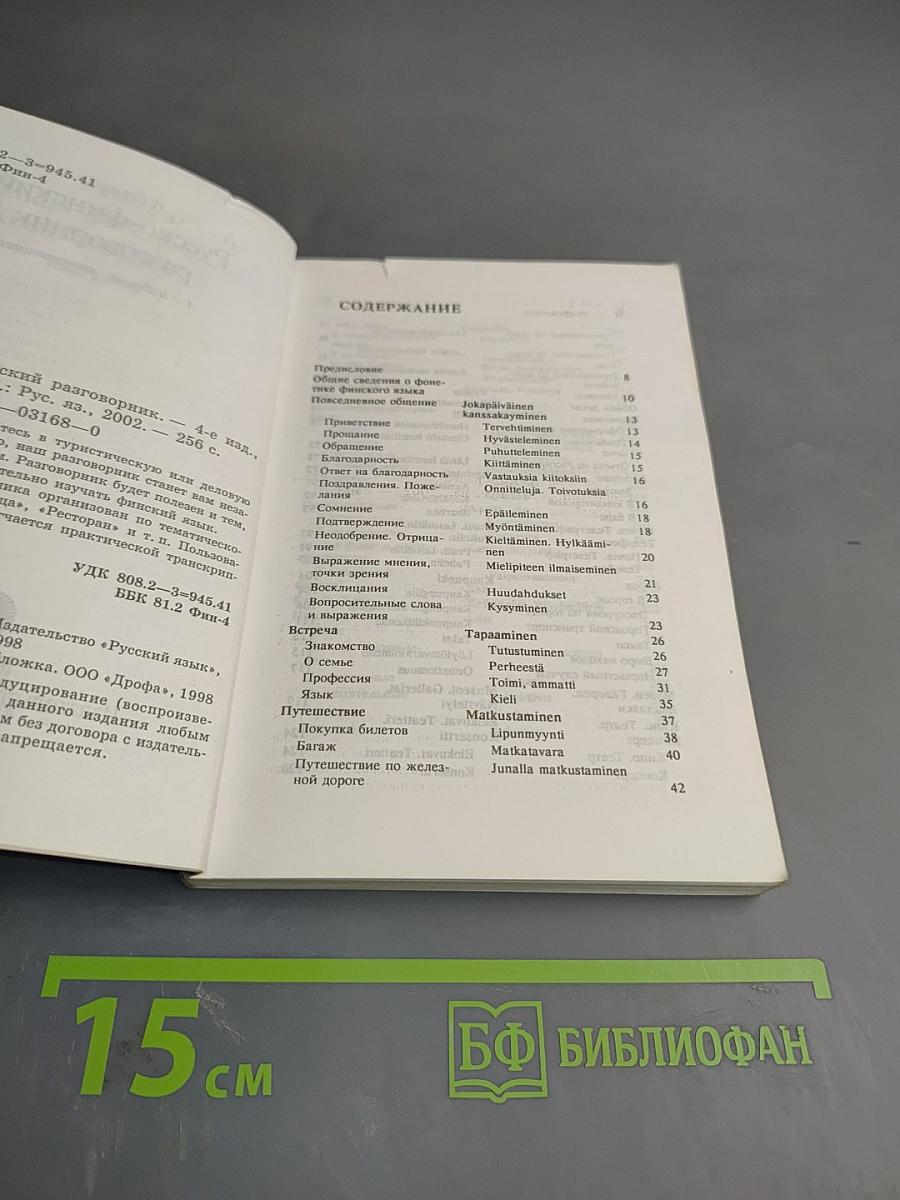 Русско-финский разговорник