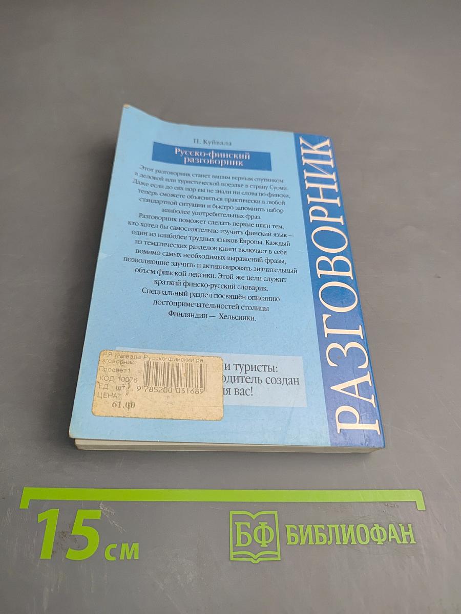 Русско-финский разговорник