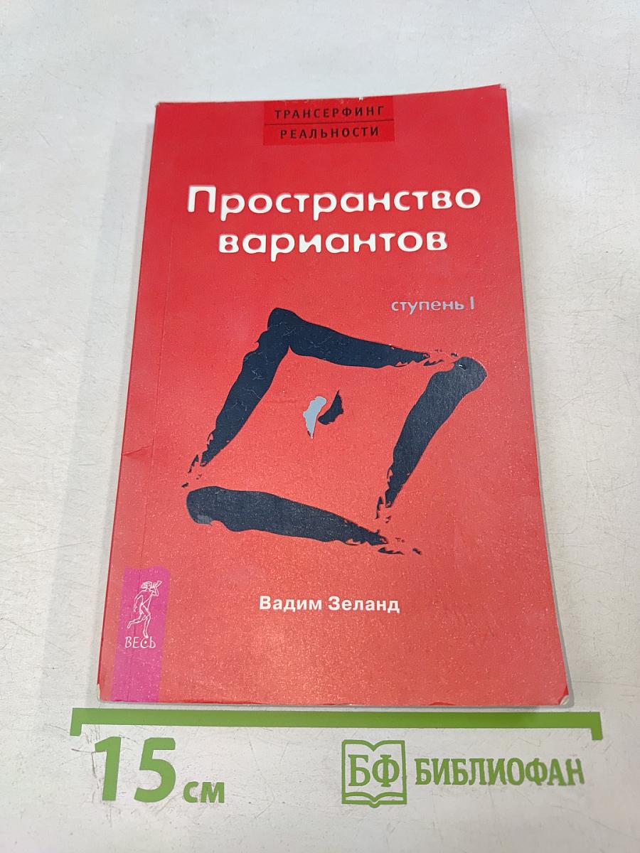 Трансерфинг реальности. Пространство вариантов. Ступень I