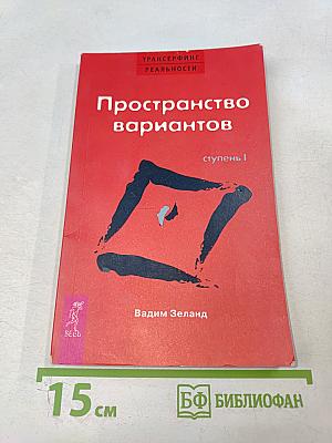 Трансерфинг реальности. Пространство вариантов. Ступень I