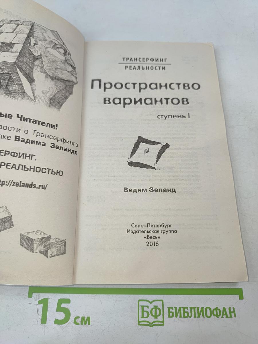 Трансерфинг реальности. Пространство вариантов. Ступень I