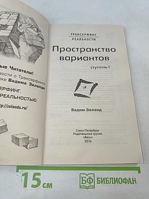 Трансерфинг реальности. Пространство вариантов. Ступень I