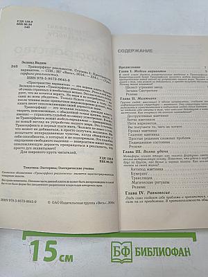 Трансерфинг реальности. Пространство вариантов. Ступень I