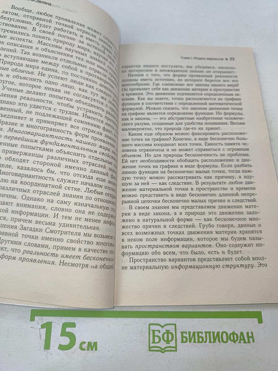 Трансерфинг реальности. Пространство вариантов. Ступень I