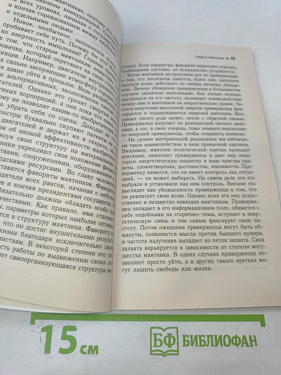 Трансерфинг реальности. Пространство вариантов. Ступень I