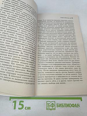 Трансерфинг реальности. Пространство вариантов. Ступень I