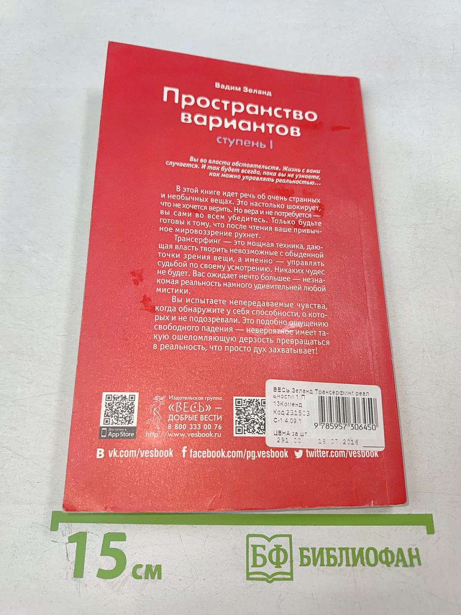Трансерфинг реальности. Пространство вариантов. Ступень I