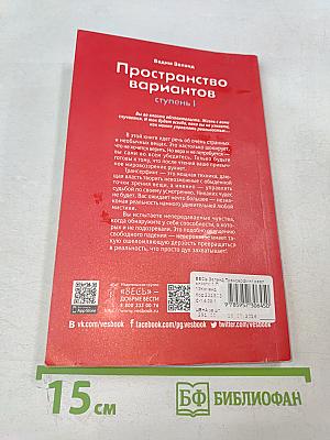 Трансерфинг реальности. Пространство вариантов. Ступень I