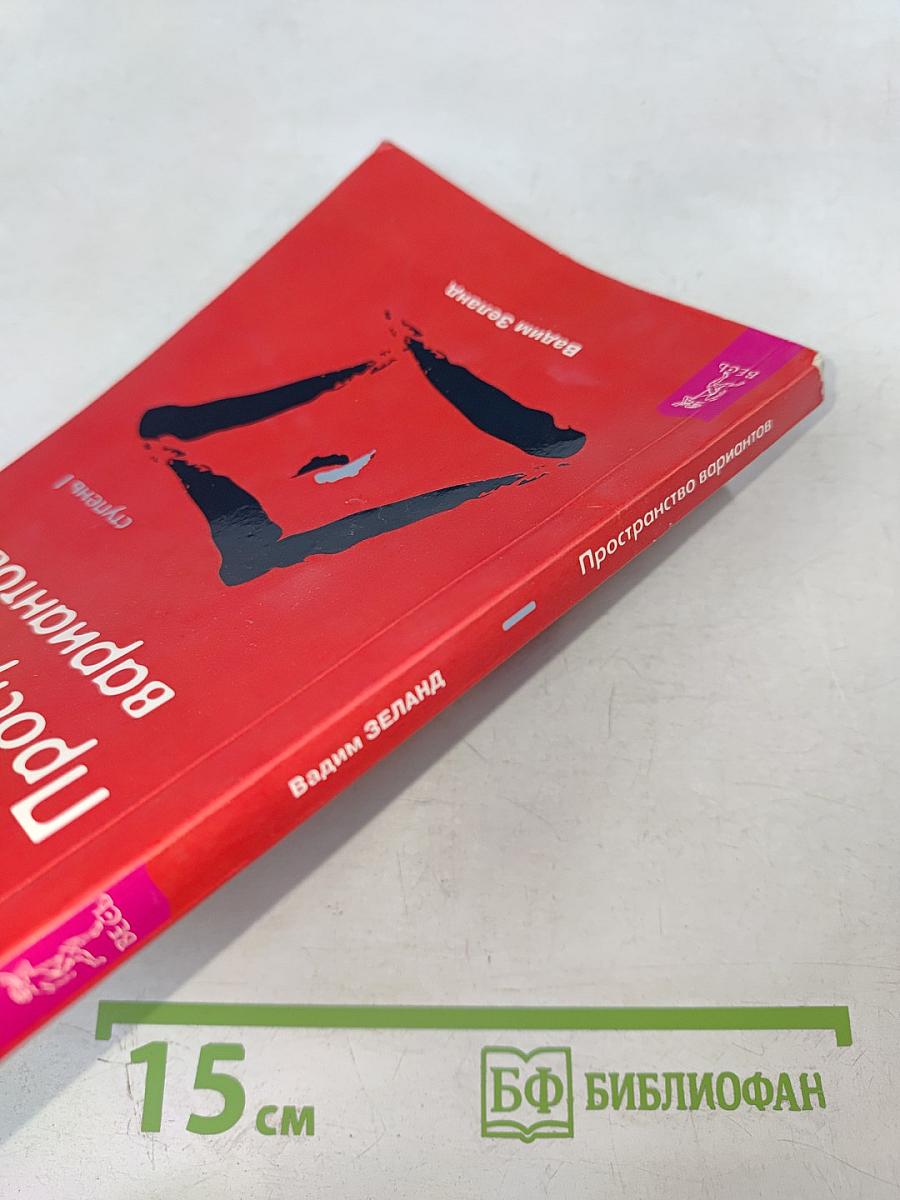 Трансерфинг реальности. Пространство вариантов. Ступень I