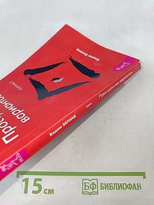 Трансерфинг реальности. Пространство вариантов. Ступень I