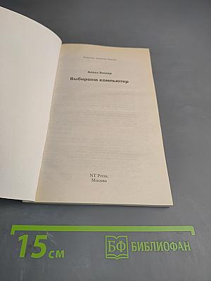 Выбираем компьютер